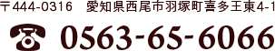 〒444-0316　愛知県西尾市羽塚町喜多王東4-1 0563-65-6066